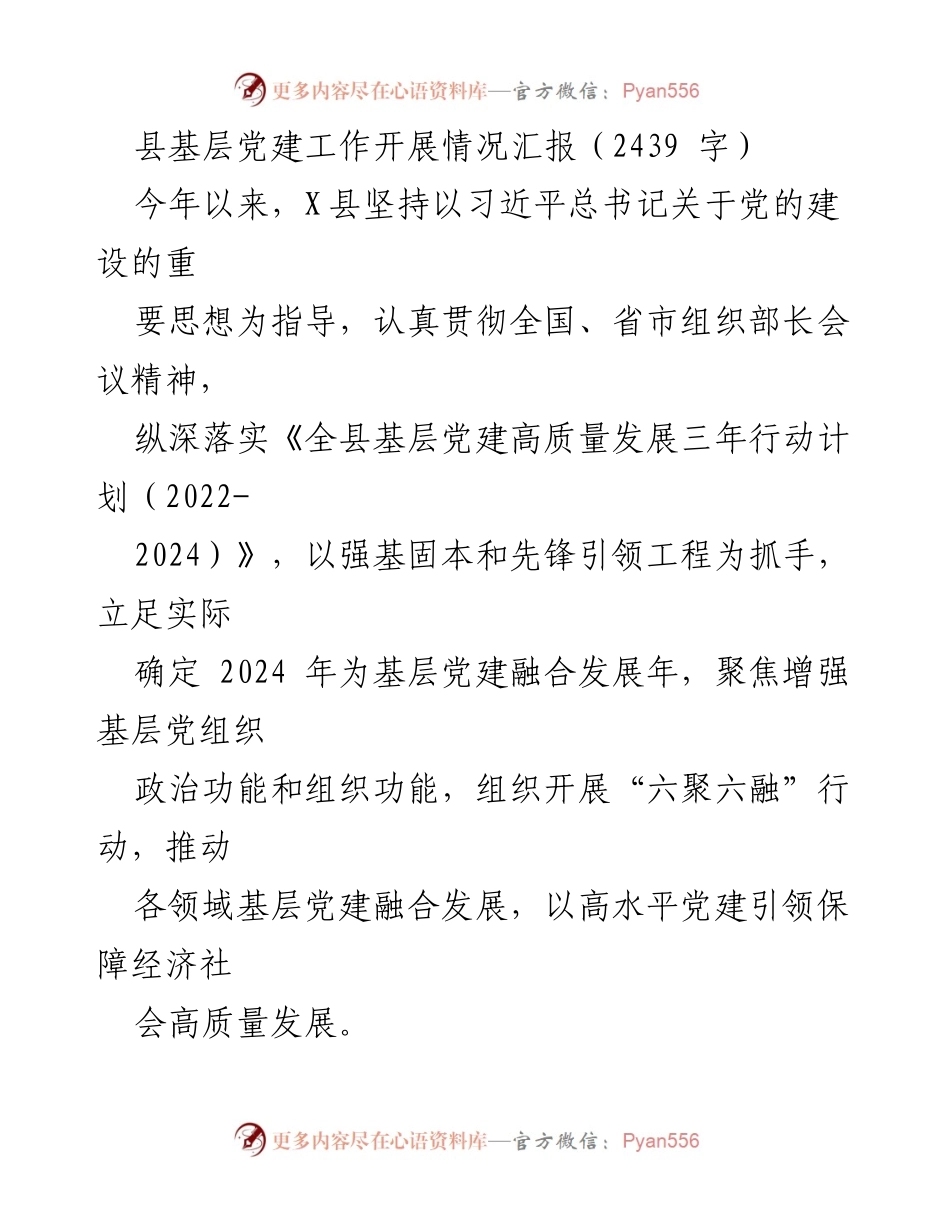 [工作总结] 基层党建工作 - X县基层党建工作开展情况汇报.docx_第1页