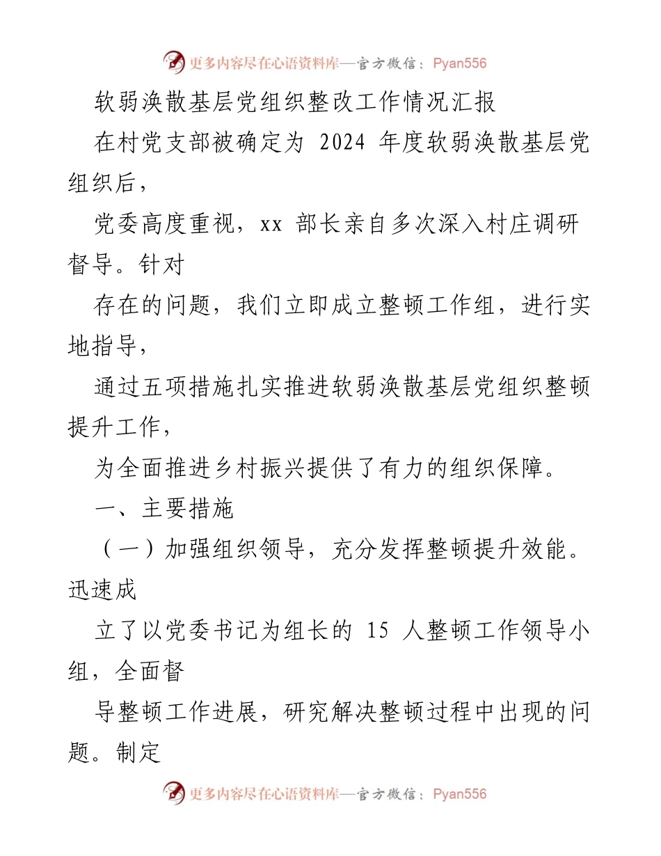 [工作总结] 基层党组织整改 - 软弱涣散基层党组织整顿工作情况汇报.docx_第1页