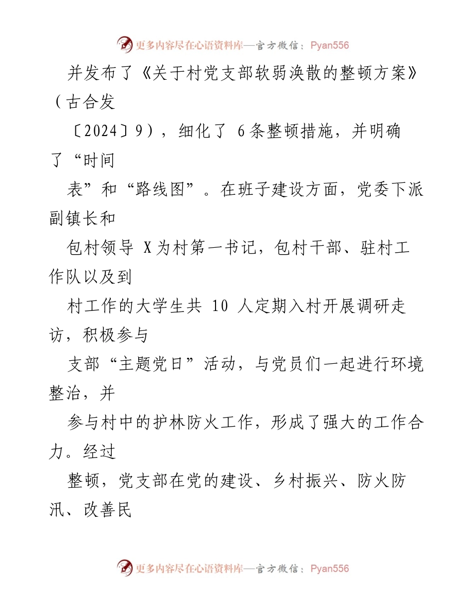 [工作总结] 基层党组织整改 - 软弱涣散基层党组织整顿工作情况汇报.docx_第2页