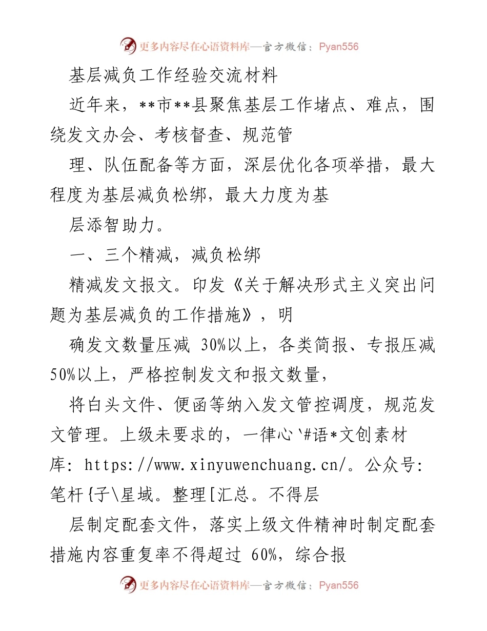 [工作总结] 基层减负工作经验交流 - 基层减负工作经验分享与优化措施总结.docx_第1页