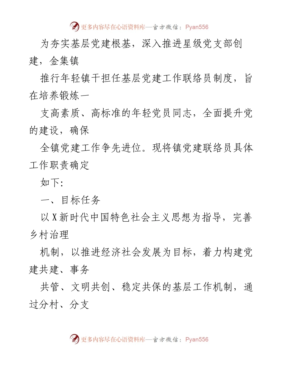 [工作总结] 基层党建 - 金集镇年轻镇干担任党建工作联络员制度实施总结.docx_第1页