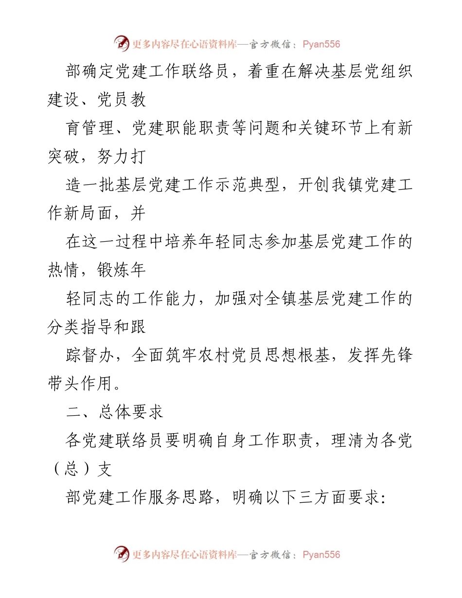 [工作总结] 基层党建 - 金集镇年轻镇干担任党建工作联络员制度实施总结.docx_第2页
