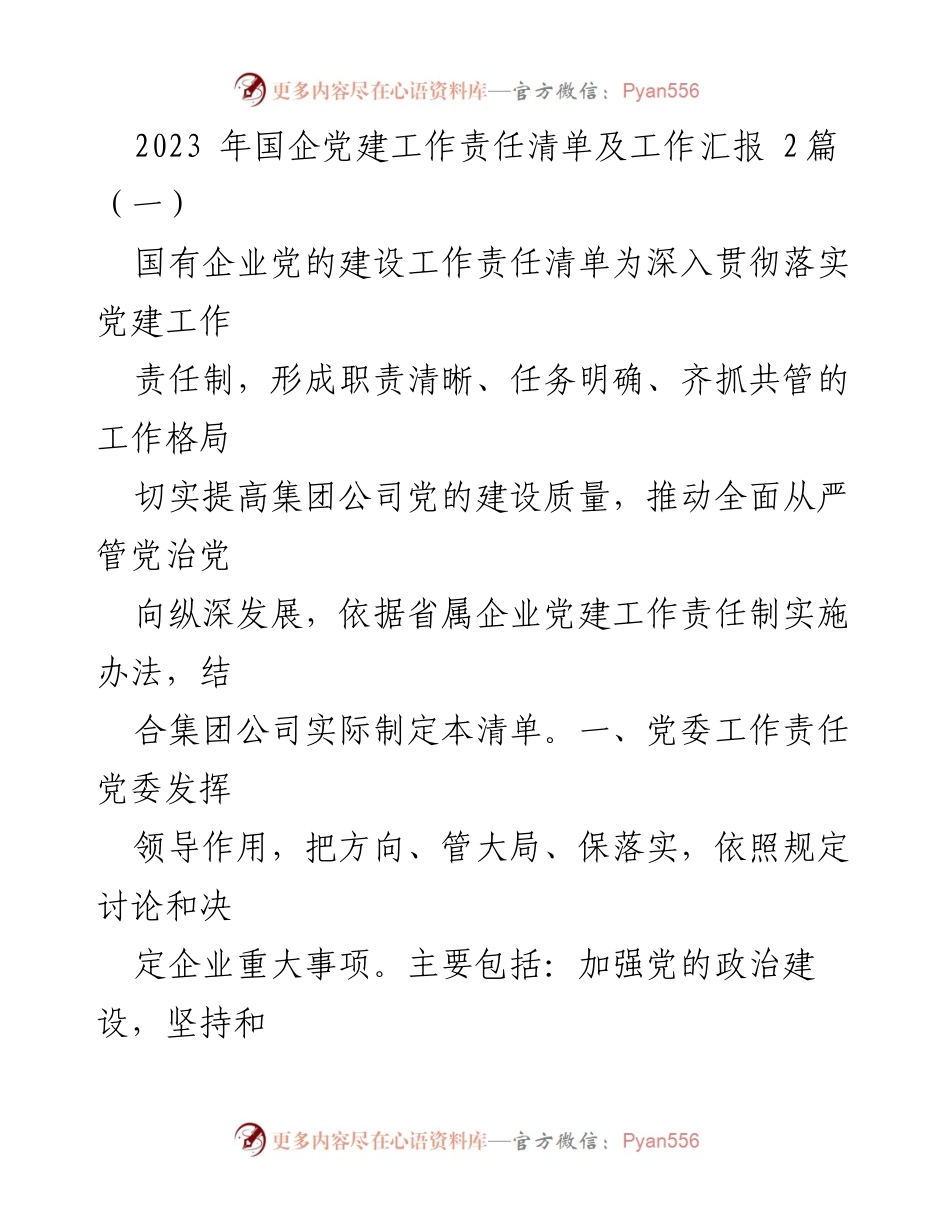 [工作总结] 国企党建 - 2023年国企党建工作责任清单与实施汇报.docx_第1页