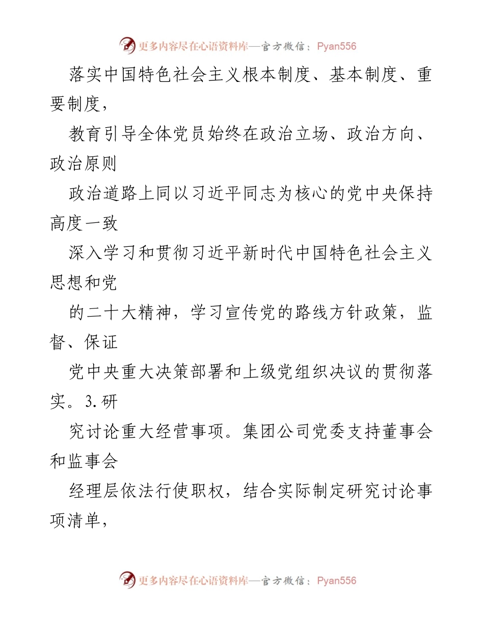 [工作总结] 国企党建 - 2023年国企党建工作责任清单与实施汇报.docx_第2页