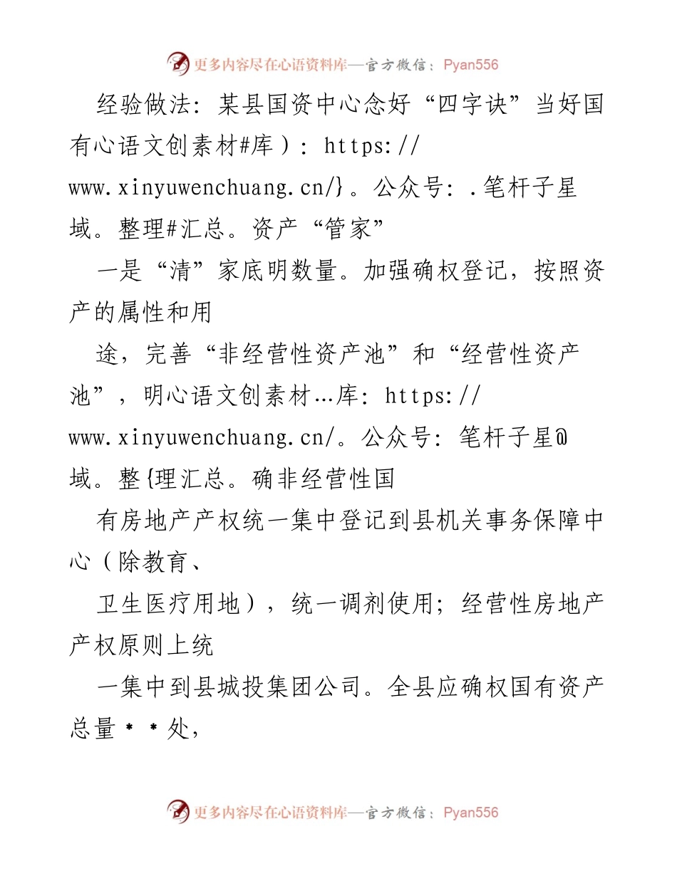 [工作总结] 国有资产管理 - 某县国资中心“四字诀”经验总结.docx_第1页