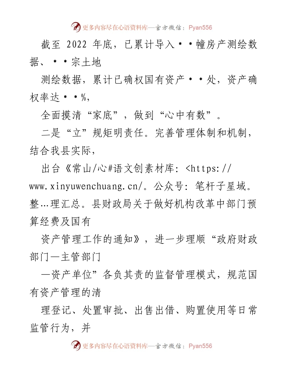[工作总结] 国有资产管理 - 某县国资中心“四字诀”经验总结.docx_第2页