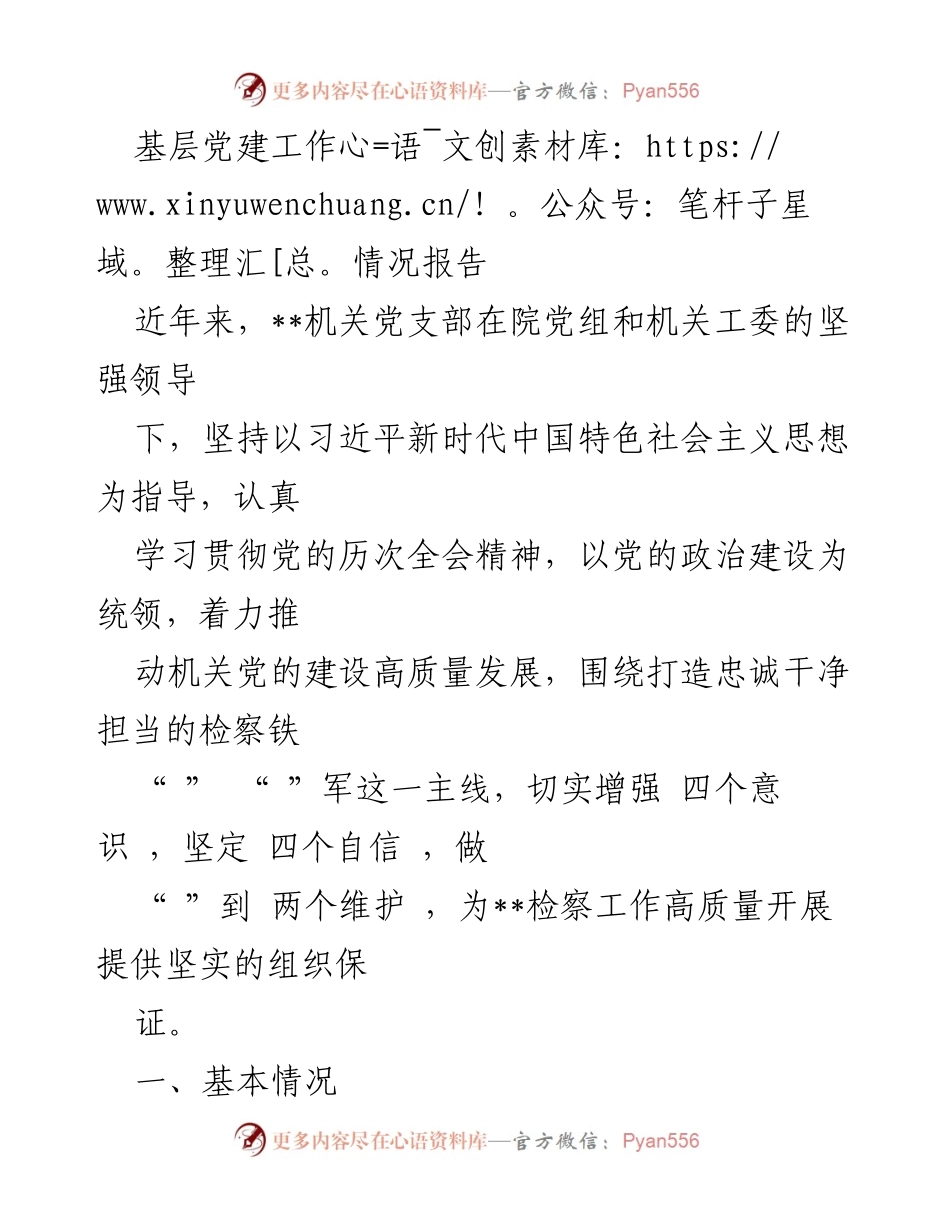 [工作总结] 基层党建 - 基层党建工作情况报告.docx_第1页
