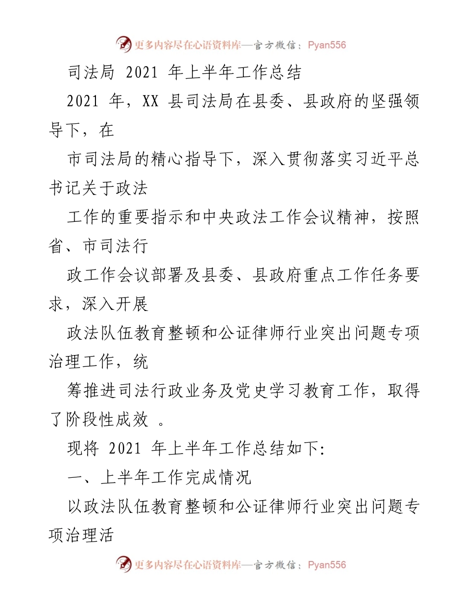 [工作总结] 司法局 - 2021年上半年司法局工作总结报告_1.docx_第1页