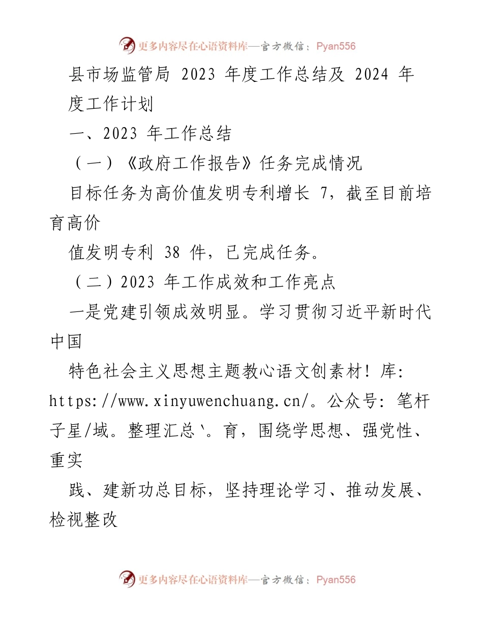 [工作总结] 县市场监管局 - 2023年度工作总结及2024年度工作计划.docx_第1页