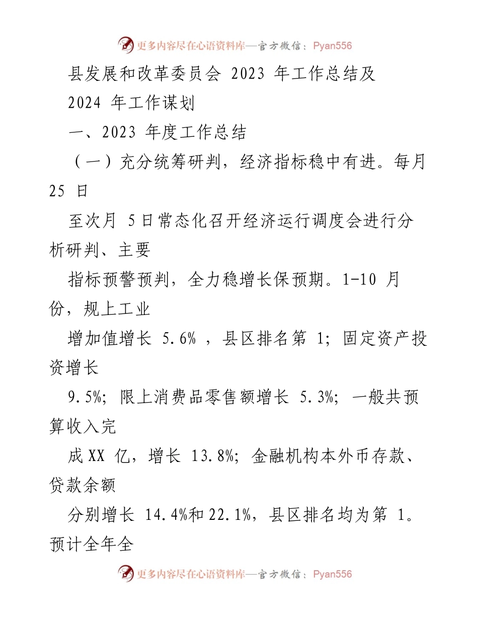 [工作总结] 发展与改革 - 2023年县发展和改革委员会工作总结及2024年工作谋划.docx_第1页