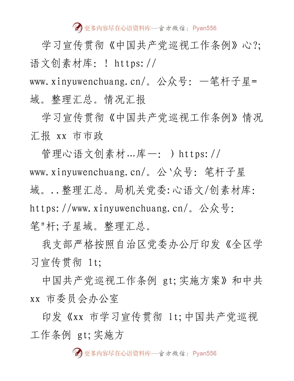 [工作总结] 学习宣传贯彻 - 《中国共产党巡视工作条例》学习宣传情况汇报.docx_第1页