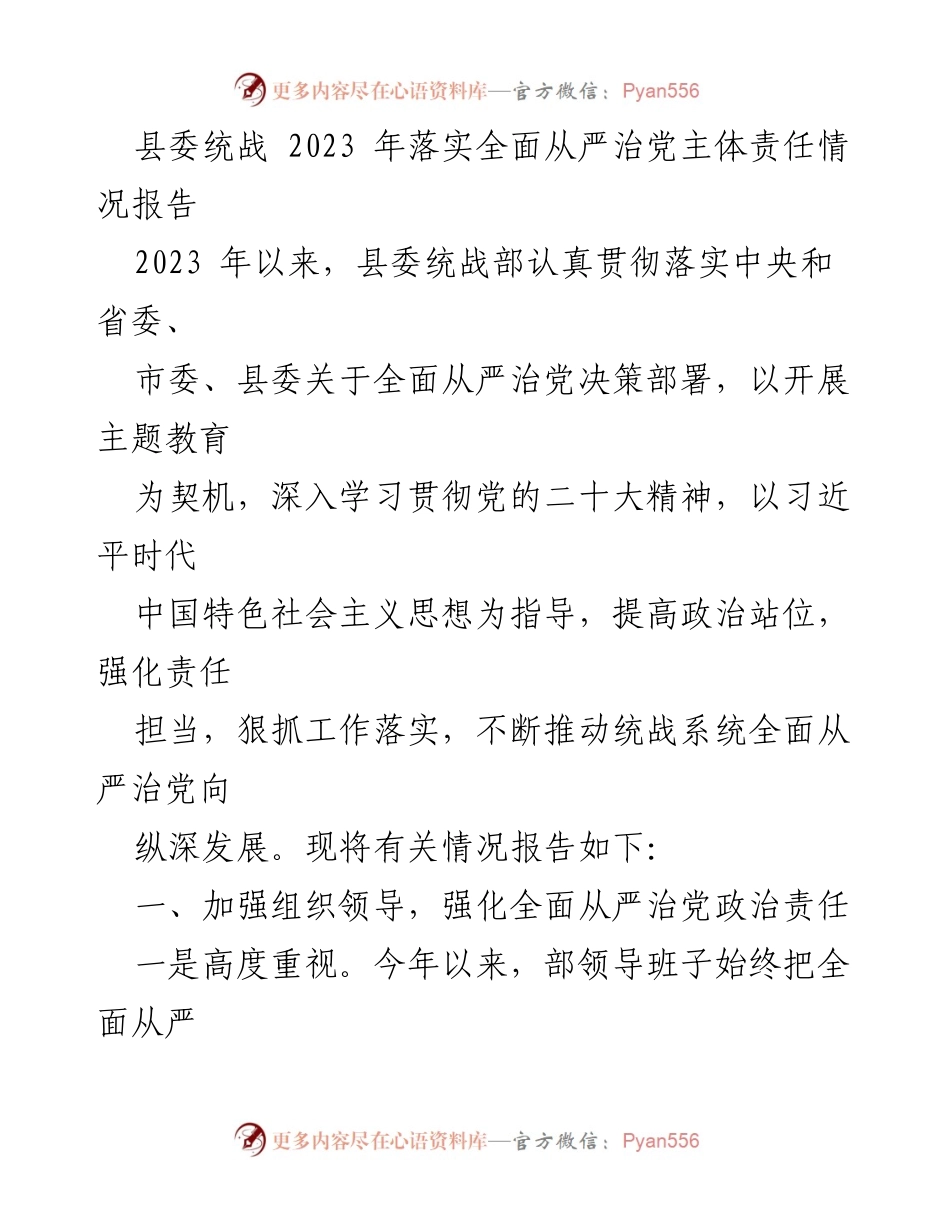 [工作总结] 县委统战部 - 2023年全面从严治党主体责任落实情况报告_2.docx_第1页