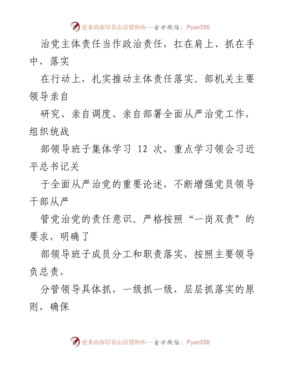 [工作总结] 县委统战部 - 2023年全面从严治党主体责任落实情况报告_2.docx_第2页