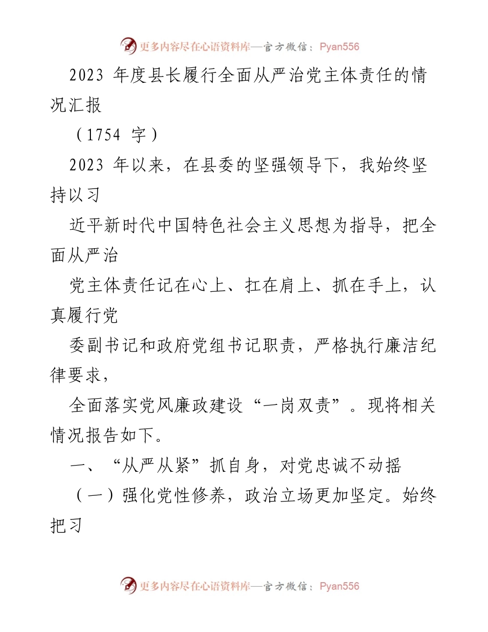 [工作总结] 县长履行责任 - 2023年度县长全面从严治党责任履行情况汇报.docx_第1页