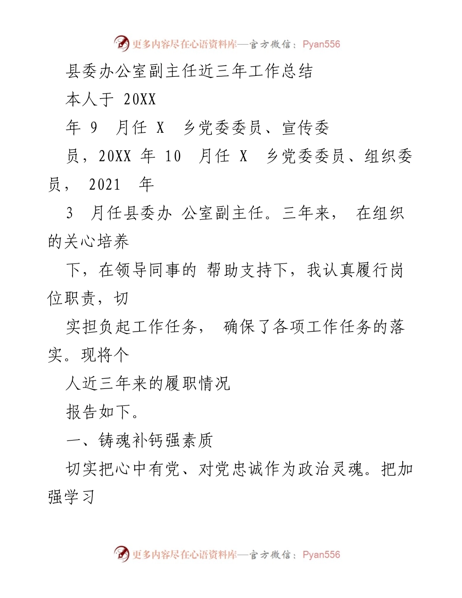 [工作总结] 县委办公室 - 县委办公室副主任三年履职总结报告_1.docx_第1页