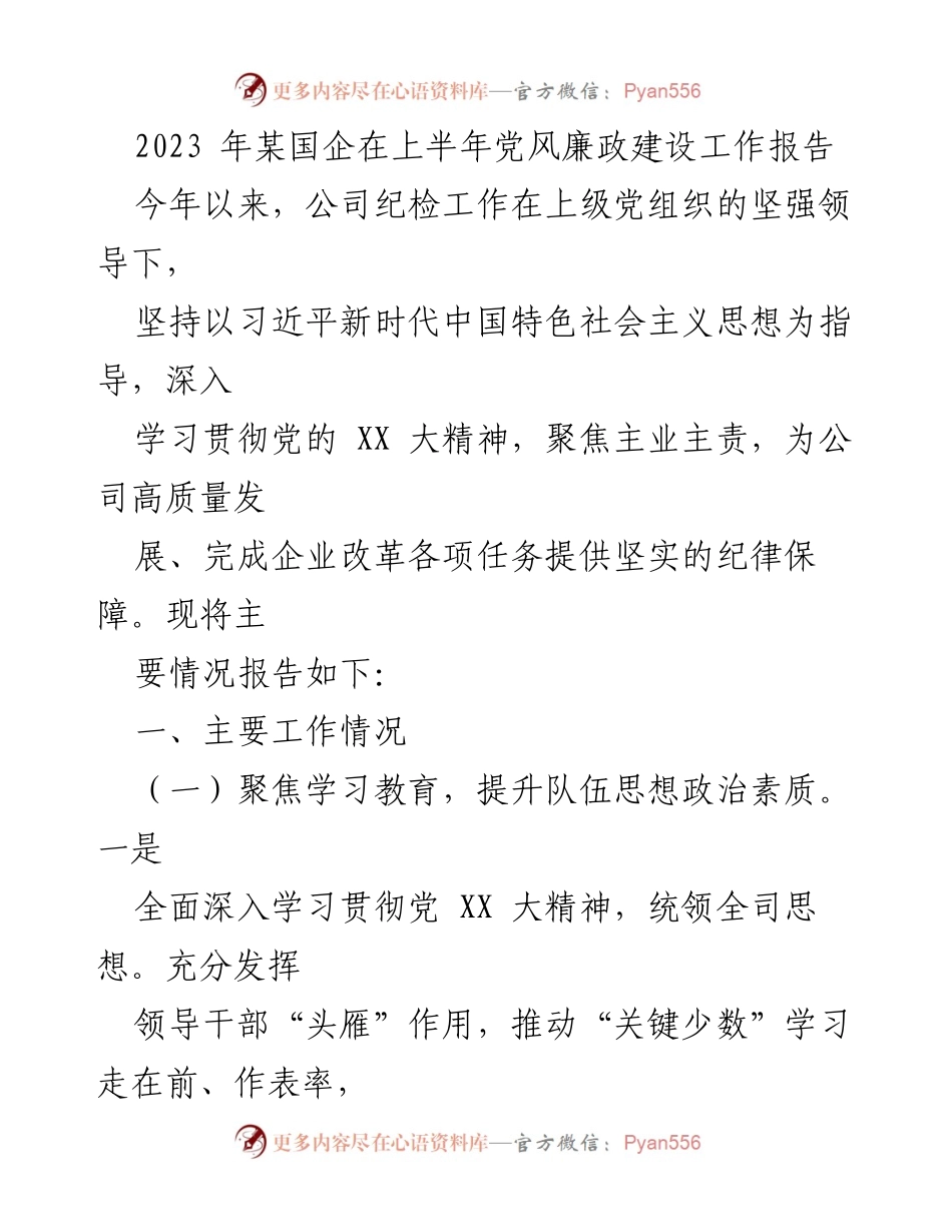 [工作总结] 国企党风廉政建设 - 2023年上半年党风廉政建设工作报告.docx_第1页