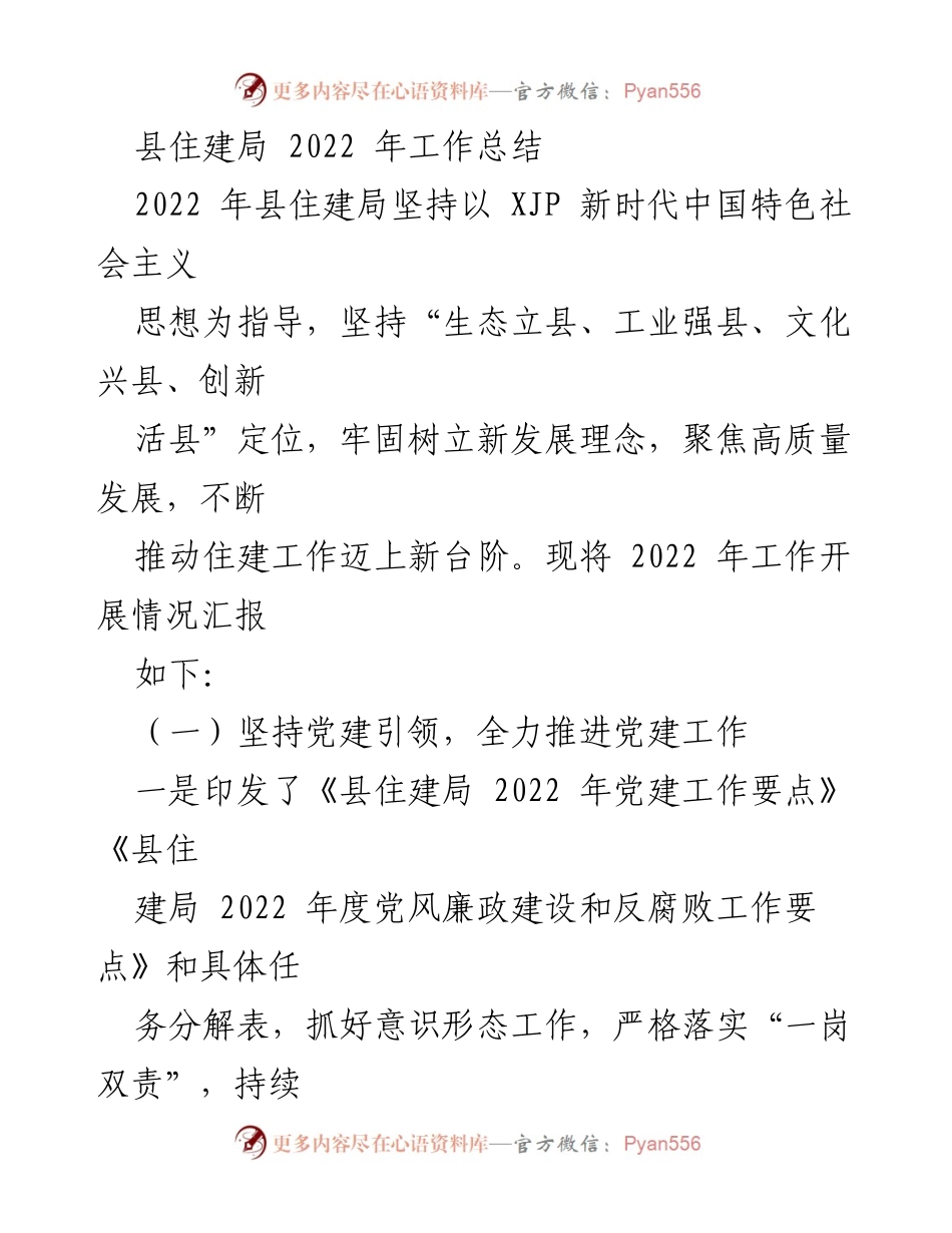 [工作总结] 县住建局 - 2022年县住建局工作总结与发展回顾.docx_第1页