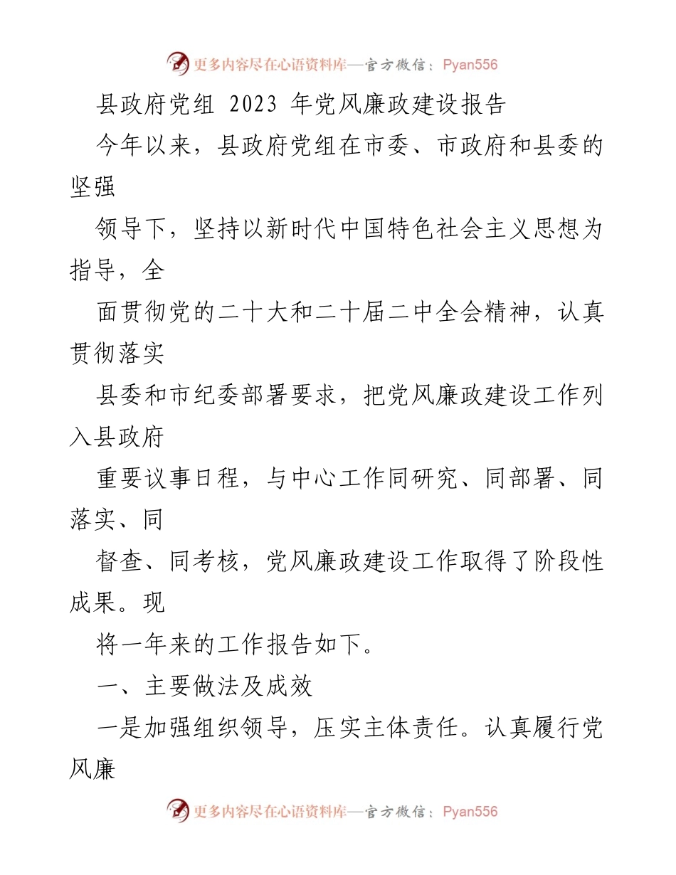[工作总结] 县政府党组 - 2023年党风廉政建设工作报告.docx_第1页