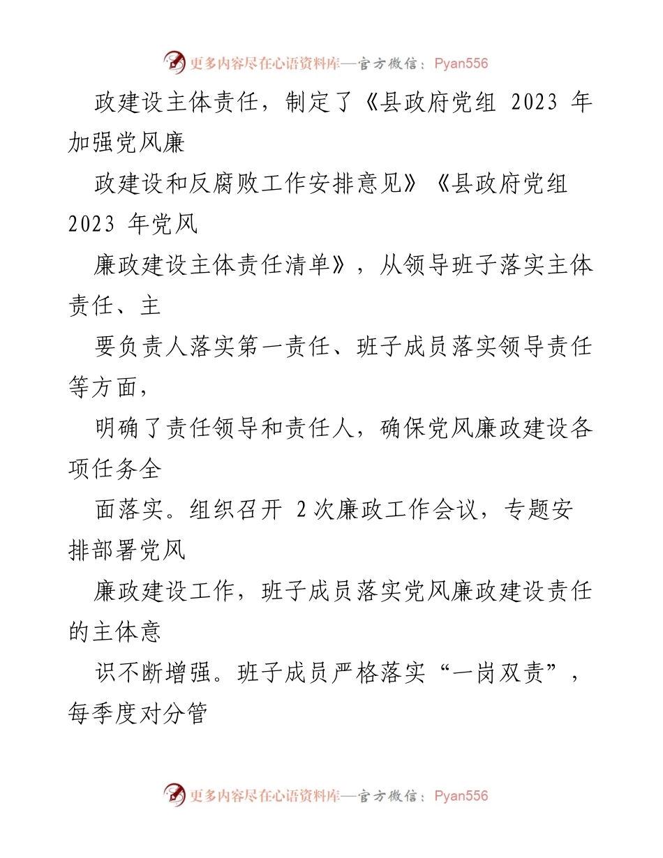 [工作总结] 县政府党组 - 2023年党风廉政建设工作报告.docx_第2页