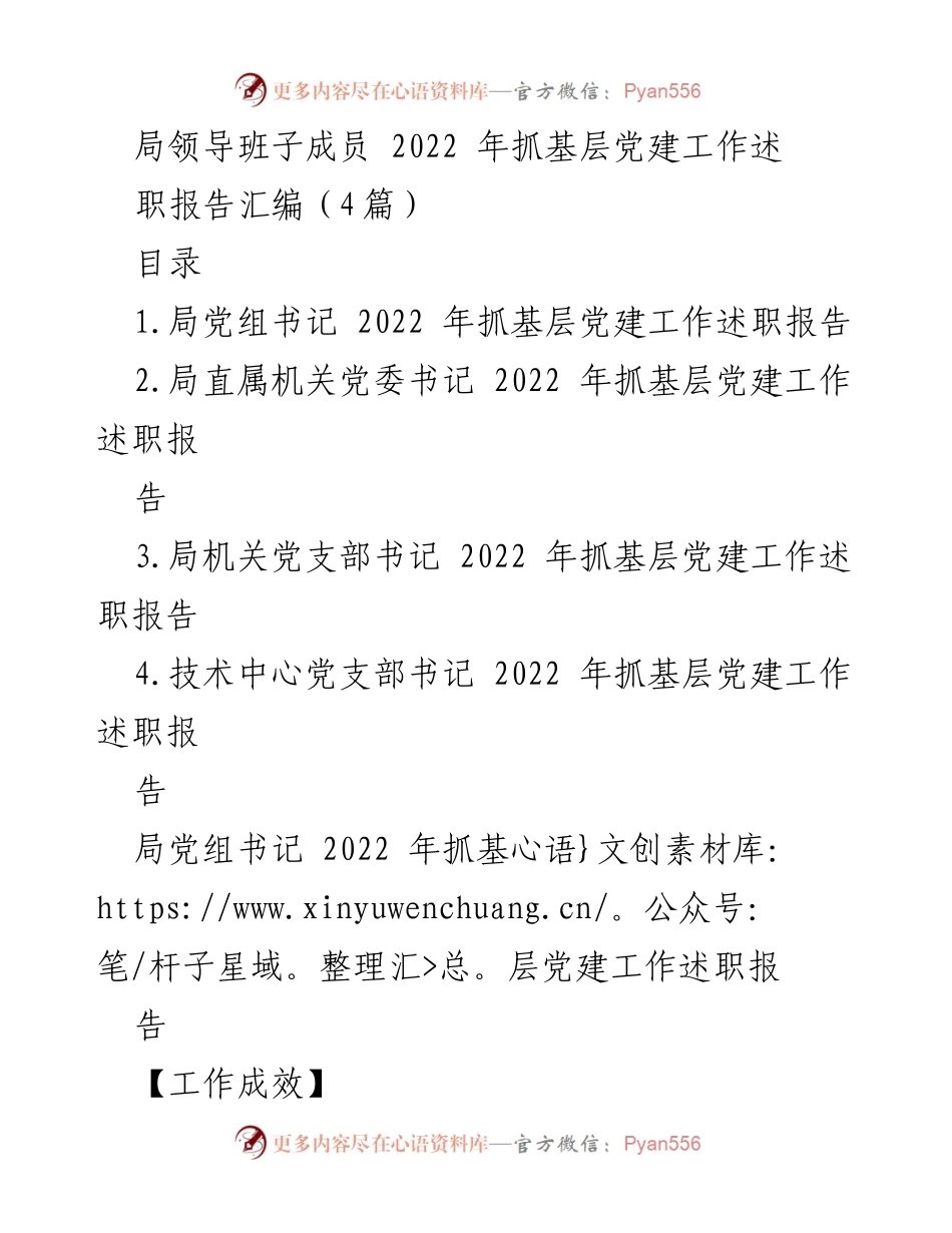 [工作总结] 基层党建 - 2022年基层党建工作述职报告汇编.docx_第1页