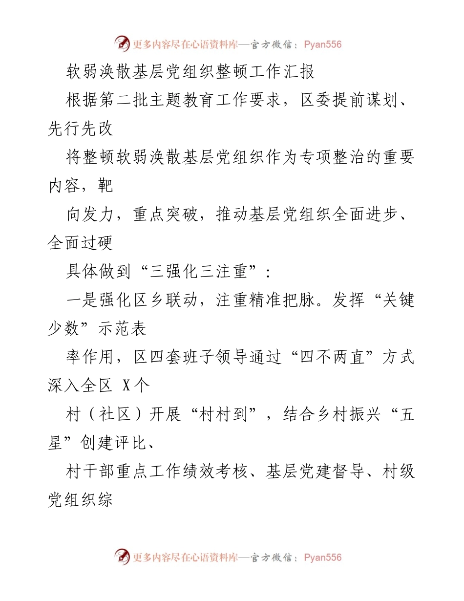 [工作总结] 基层党建 - 软弱涣散基层党组织整顿工作汇报.docx_第1页