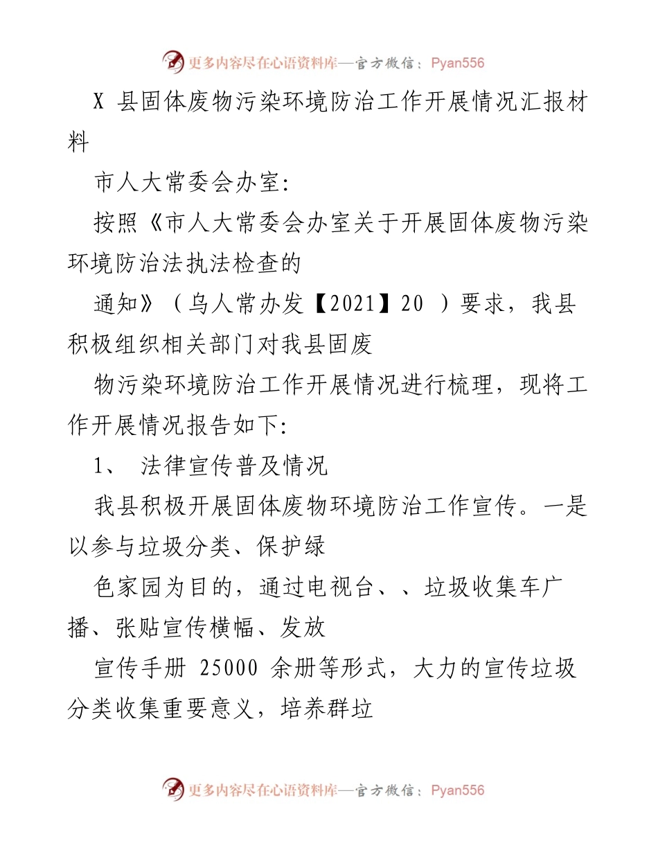 [工作总结] 固体废物污染防治工作 - X县固体废物污染环境防治工作开展情况汇报.docx_第1页