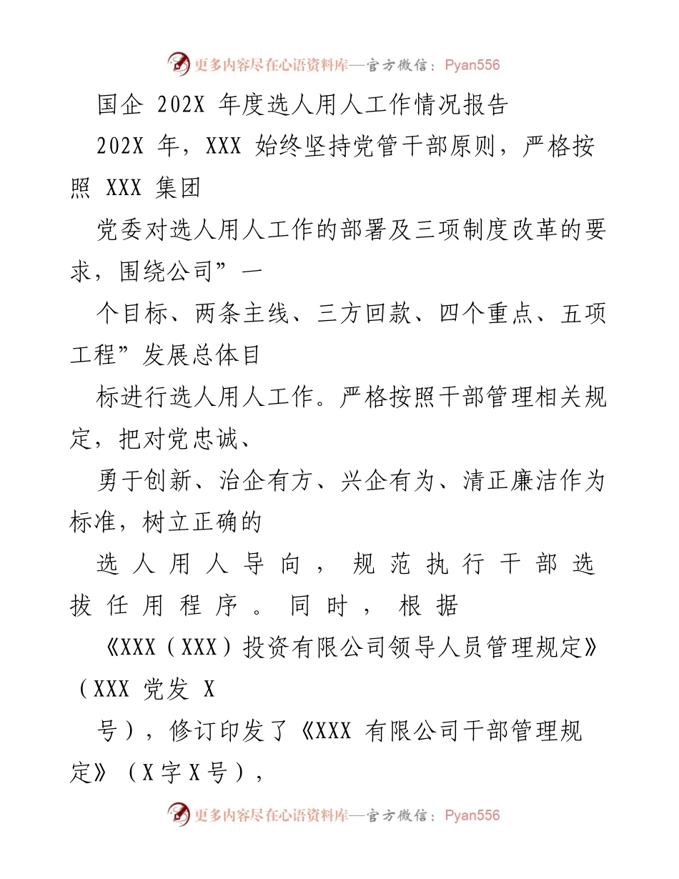 [工作总结] 国企年度工作汇报 - 202X年度选人用人工作情况报告.docx_第1页