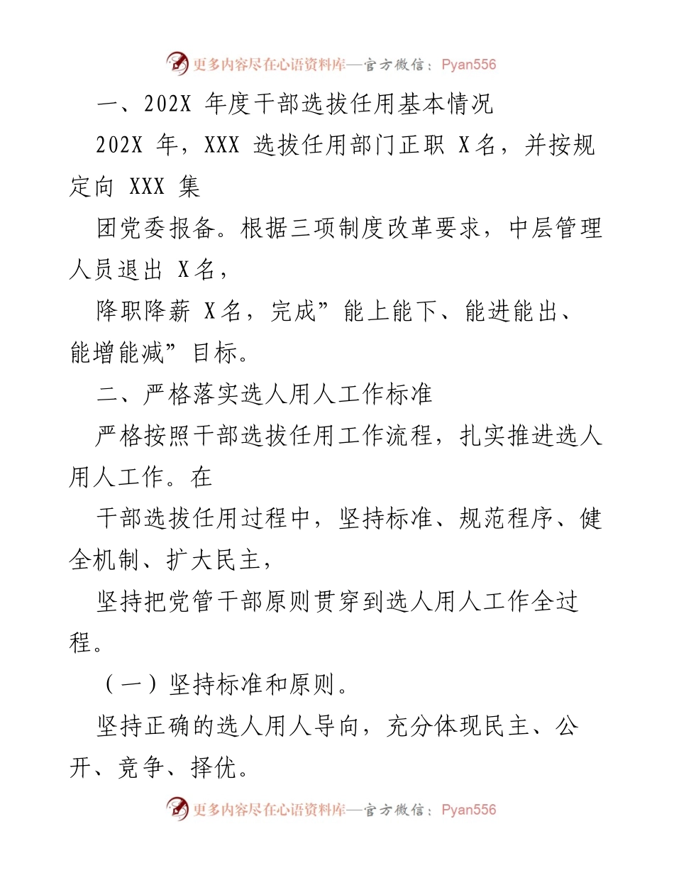 [工作总结] 国企年度工作汇报 - 202X年度选人用人工作情况报告.docx_第2页