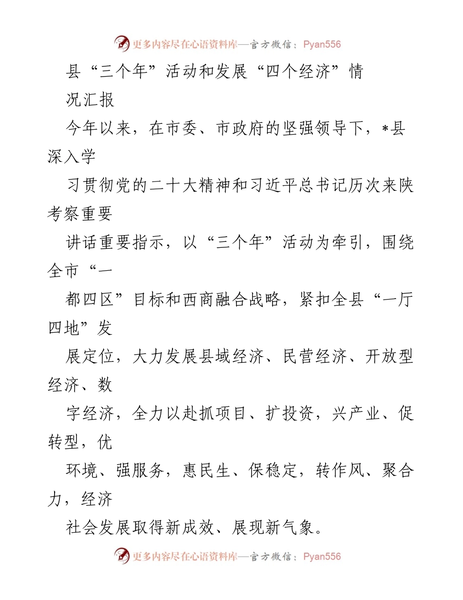 [工作总结] 县经济发展 - 县“三个年”活动与“四个经济”发展情况汇报_2.docx_第1页