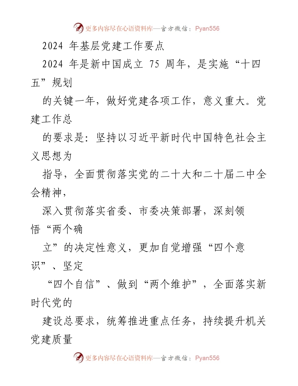 [工作总结] 基层党建工作 - 2024年基层党建工作要点与实施策略.docx_第1页