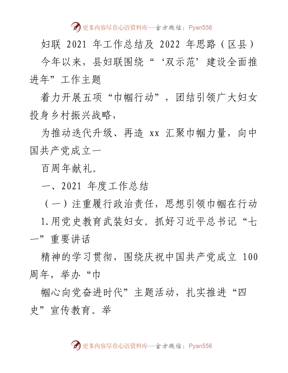 [工作总结] 妇联年度工作 - 妇联2021年工作总结与2022年发展思路.docx_第1页