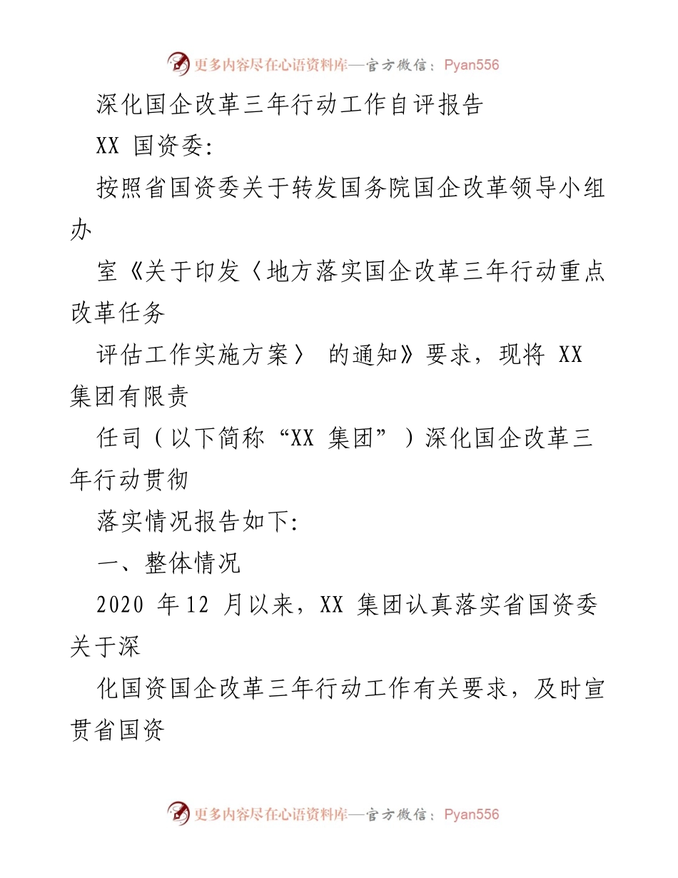 [工作总结] 国企改革 - XX集团深化国企改革三年行动自评报告.docx_第1页