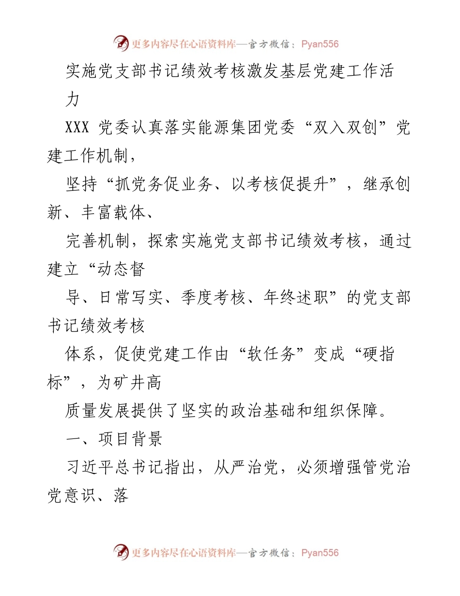 [工作总结] 基层党建 - 党支部书记绩效考核激发党建工作活力.docx_第1页