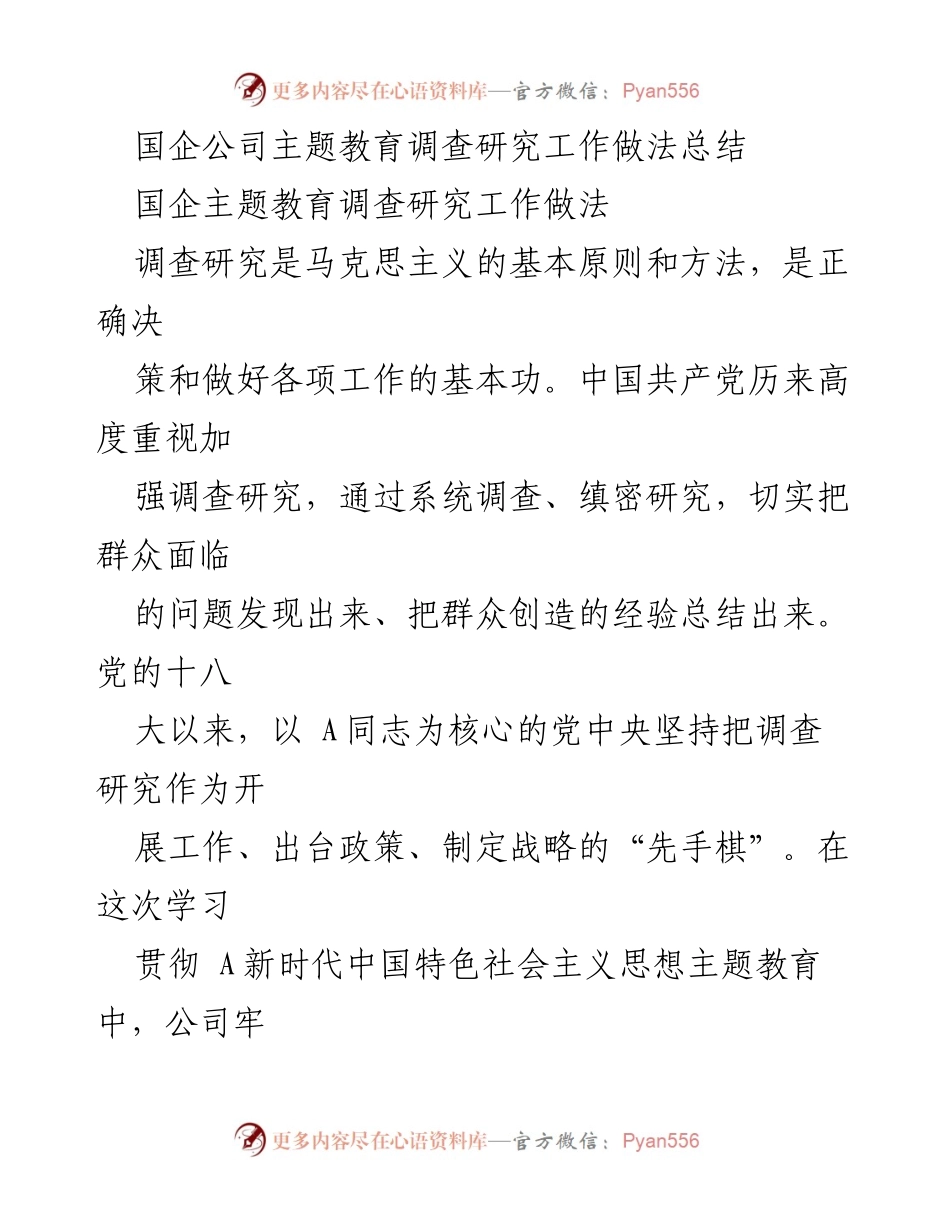 [工作总结] 国企主题教育 - 国企主题教育调查研究工作做法总结_2.docx_第1页