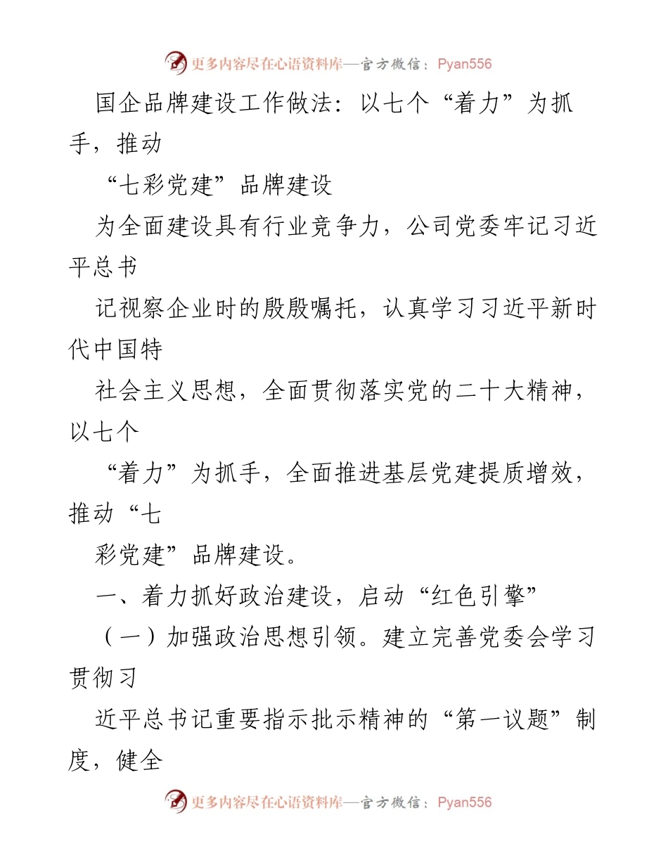 [工作总结] 国企品牌建设 - 推动“七彩党建”品牌建设的七个着力抓手.docx_第1页