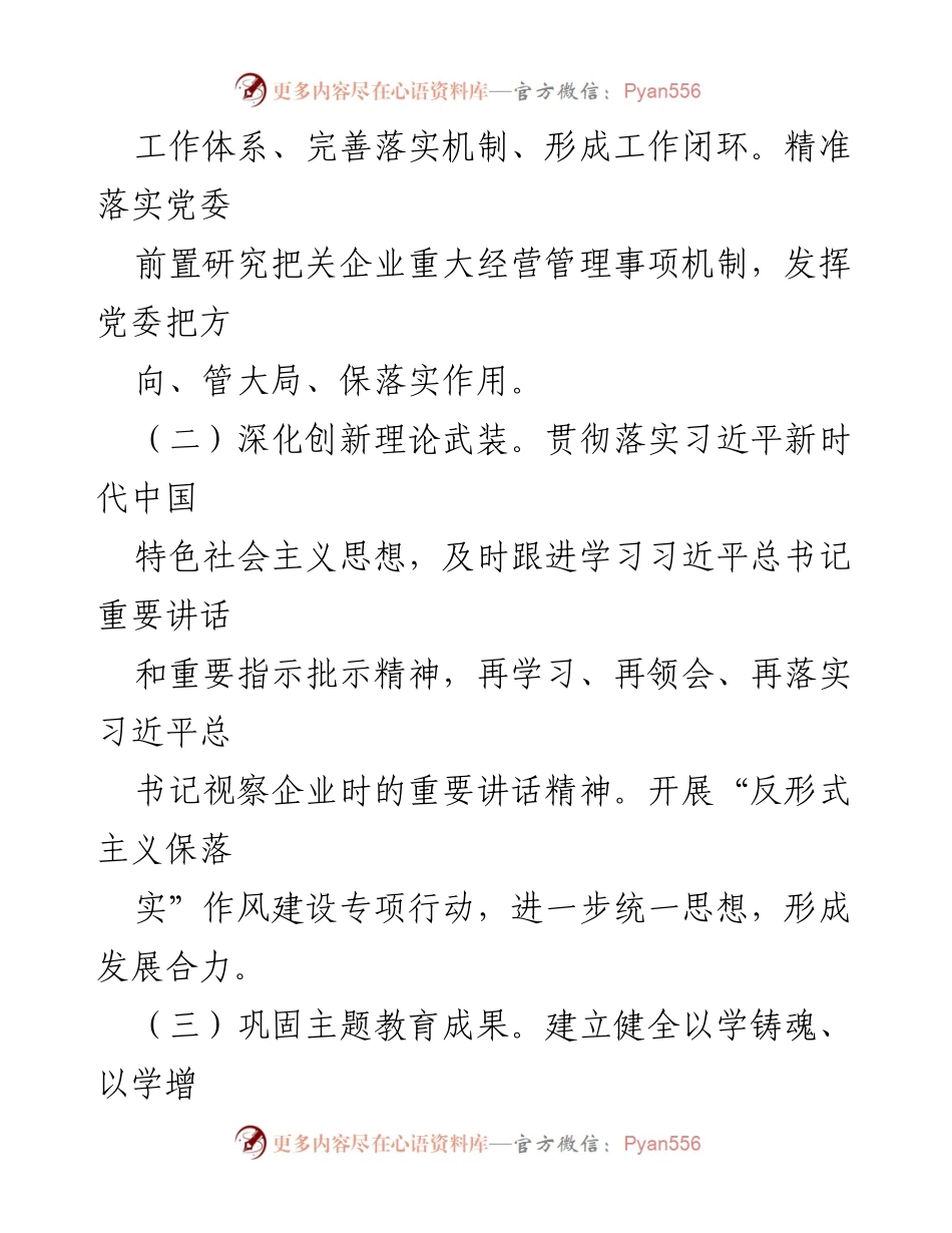 [工作总结] 国企品牌建设 - 推动“七彩党建”品牌建设的七个着力抓手.docx_第2页