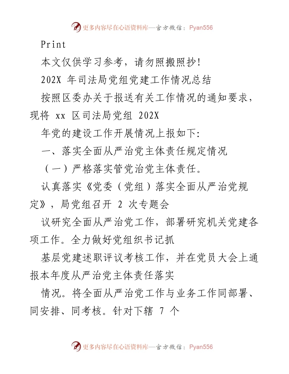 [工作总结] 司法局 - 202X年司法局党组党建工作情况总结.docx_第1页