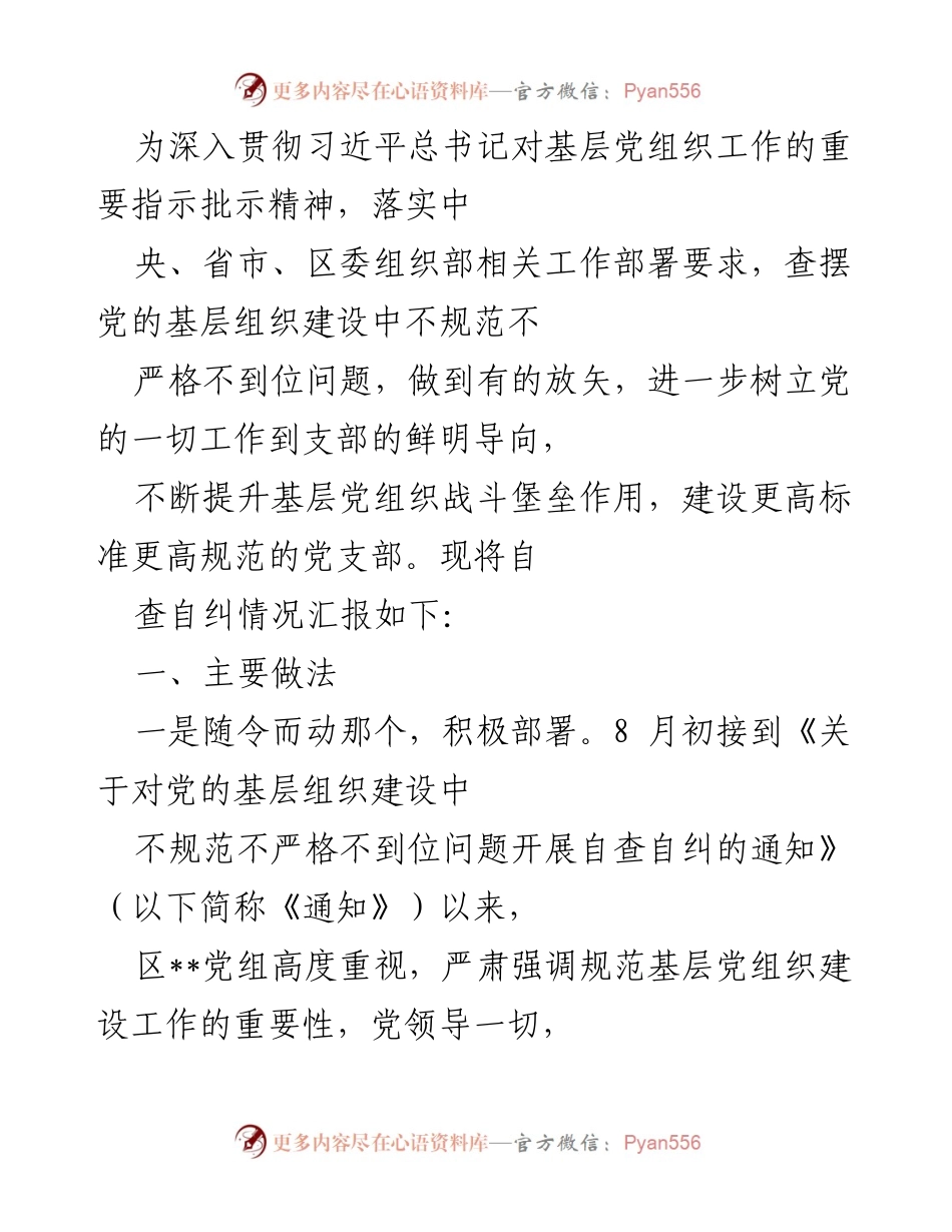 [工作总结] 基层党组织建设 - 基层党组织自查自纠工作总结报告.docx_第1页