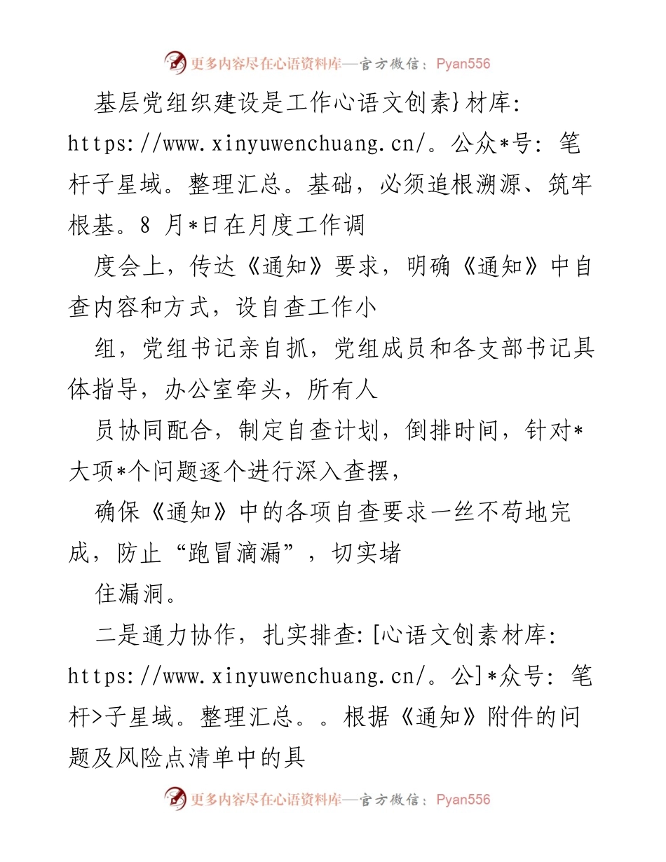 [工作总结] 基层党组织建设 - 基层党组织自查自纠工作总结报告.docx_第2页