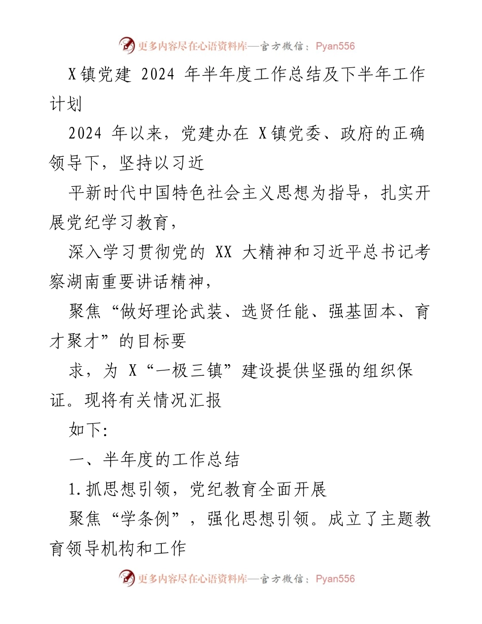 [工作总结] 半年度党建工作 - X镇2024年半年度党建工作总结与下半年计划.docx_第1页