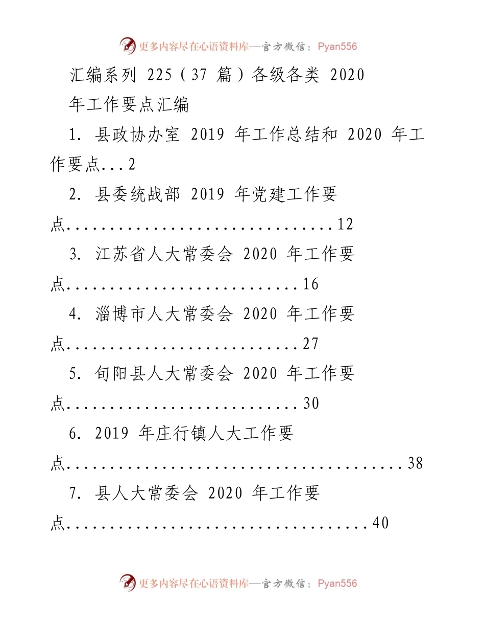 [工作总结] 各级政府部门 - 2020年各级工作要点汇编.docx_第1页