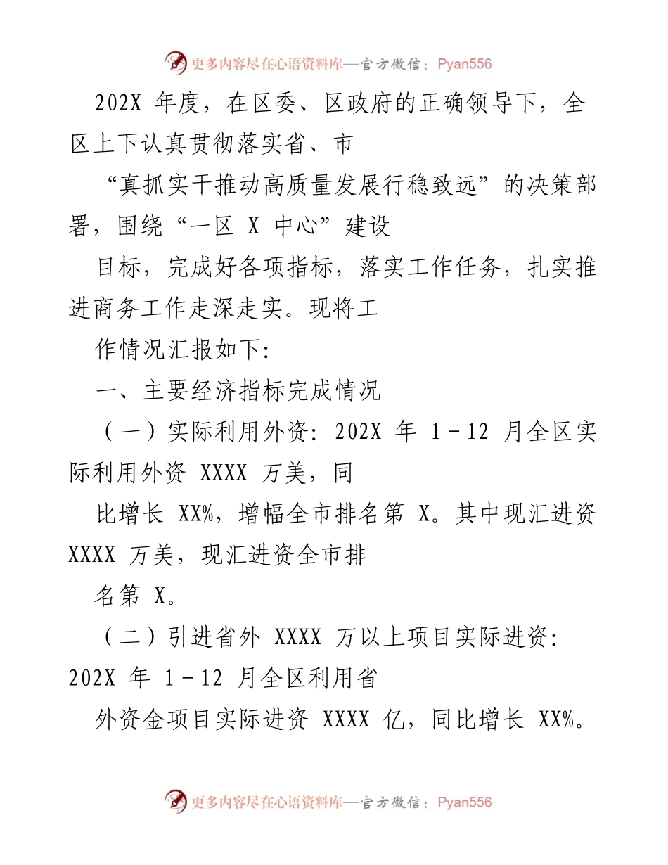[工作总结] 商务工作推进 - 202X年度商务工作情况汇报.docx_第1页