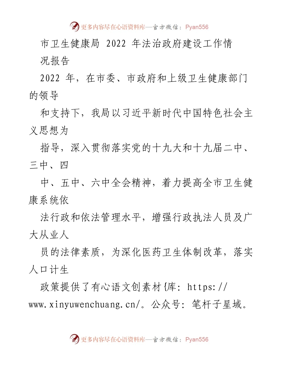 [工作总结] 卫生健康局 - 2022年法治政府建设工作情况报告.docx_第1页
