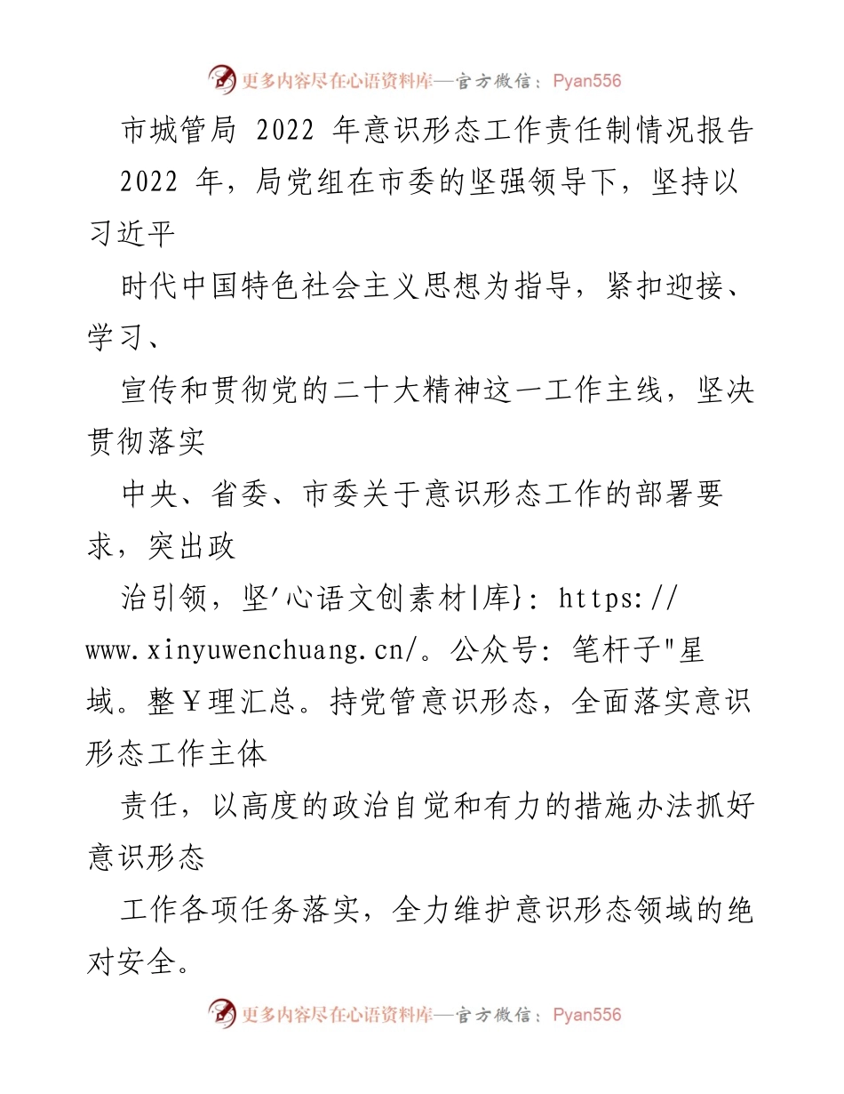 [工作总结] 城管局 - 2022年意识形态工作责任制情况报告.docx_第1页