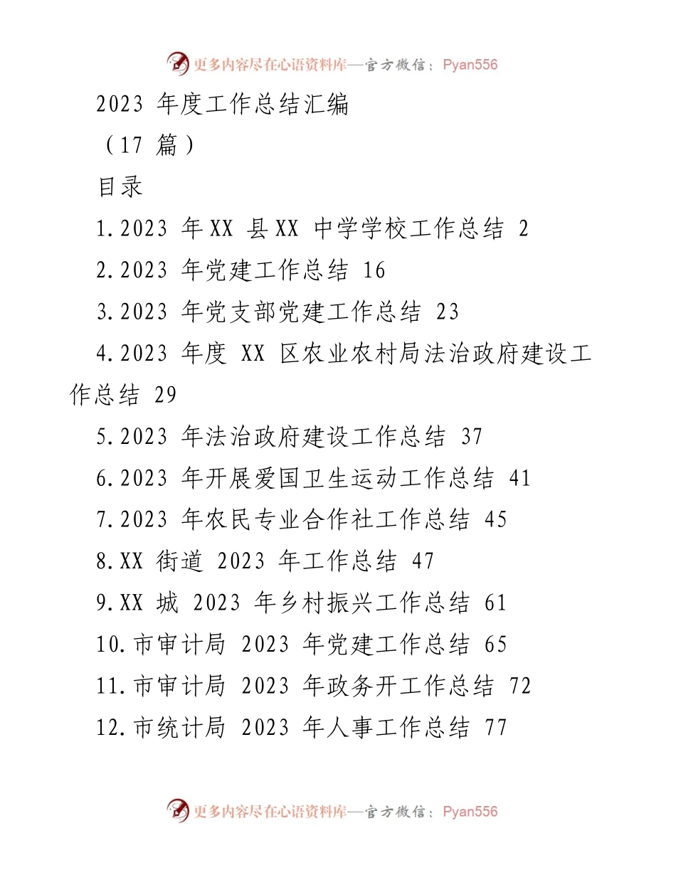 [工作总结] 学校年度总结 - 2023 年 XX 中学工作总结报告.docx_第1页