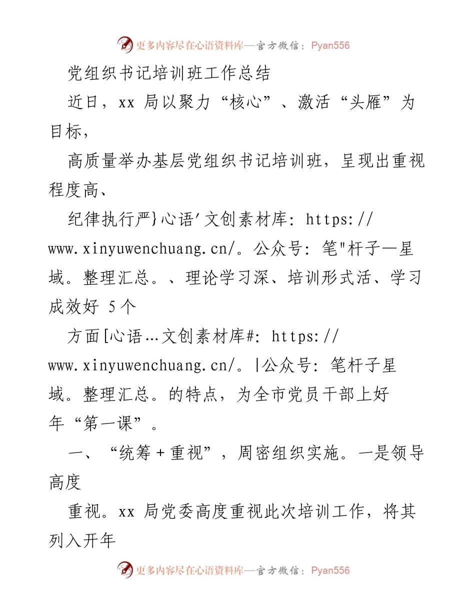 [工作总结] 培训班 - 基层党组织书记培训班工作总结_1.docx_第1页