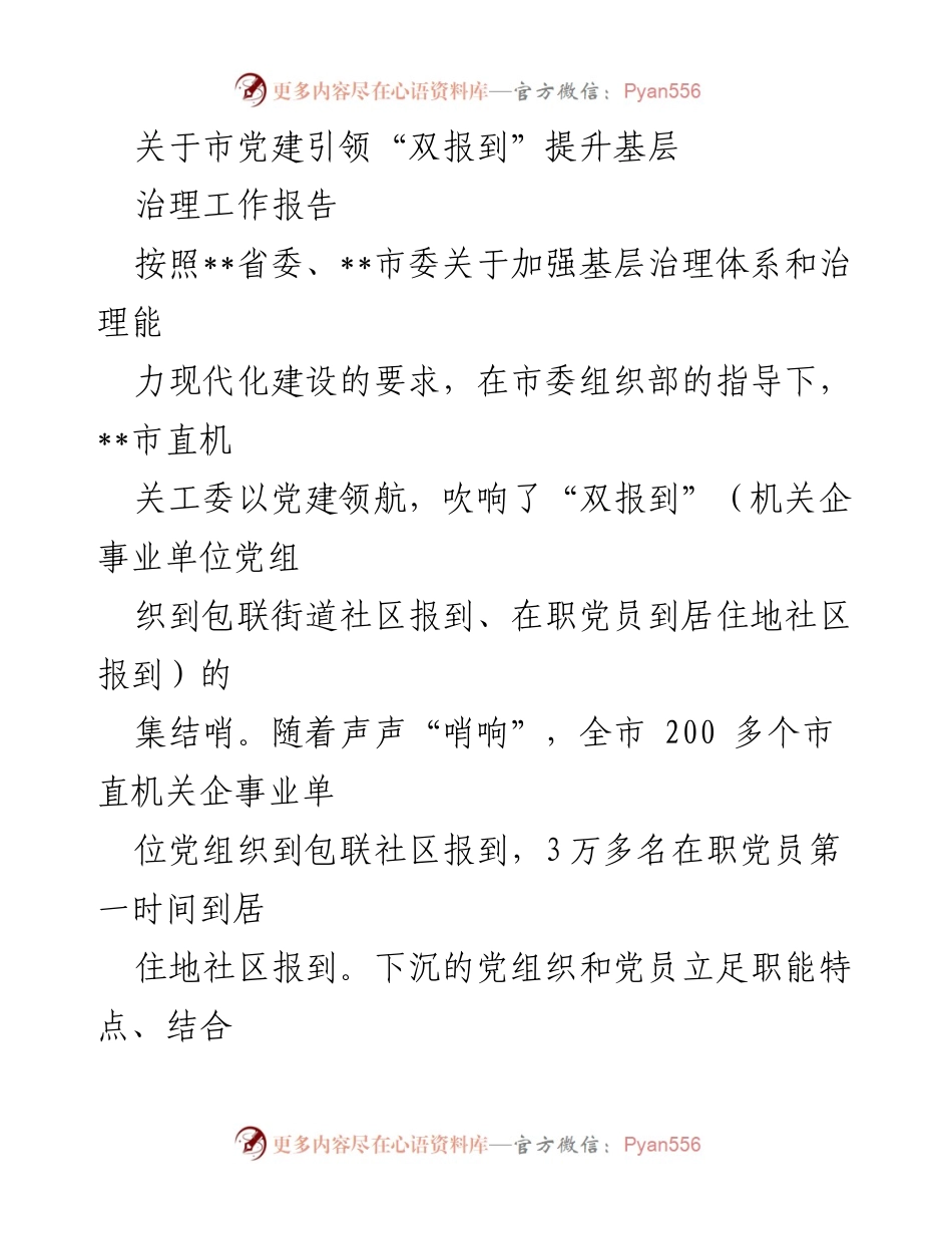[工作总结] 基层治理 - 市党建引领“双报到”提升基层治理工作报告.docx_第1页