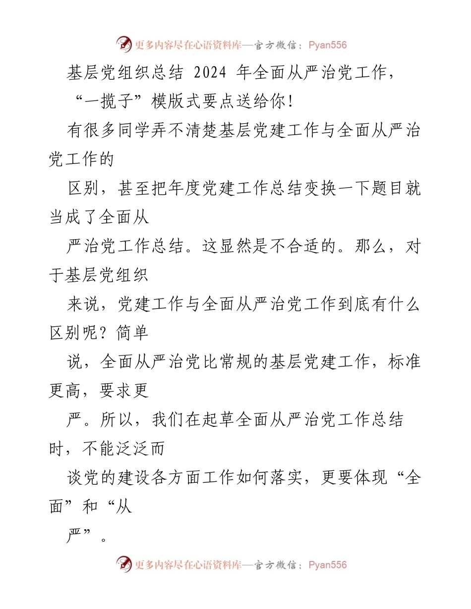 [工作总结] 基层党组织 - 2024年度全面从严治党工作总结要点解析.docx_第1页