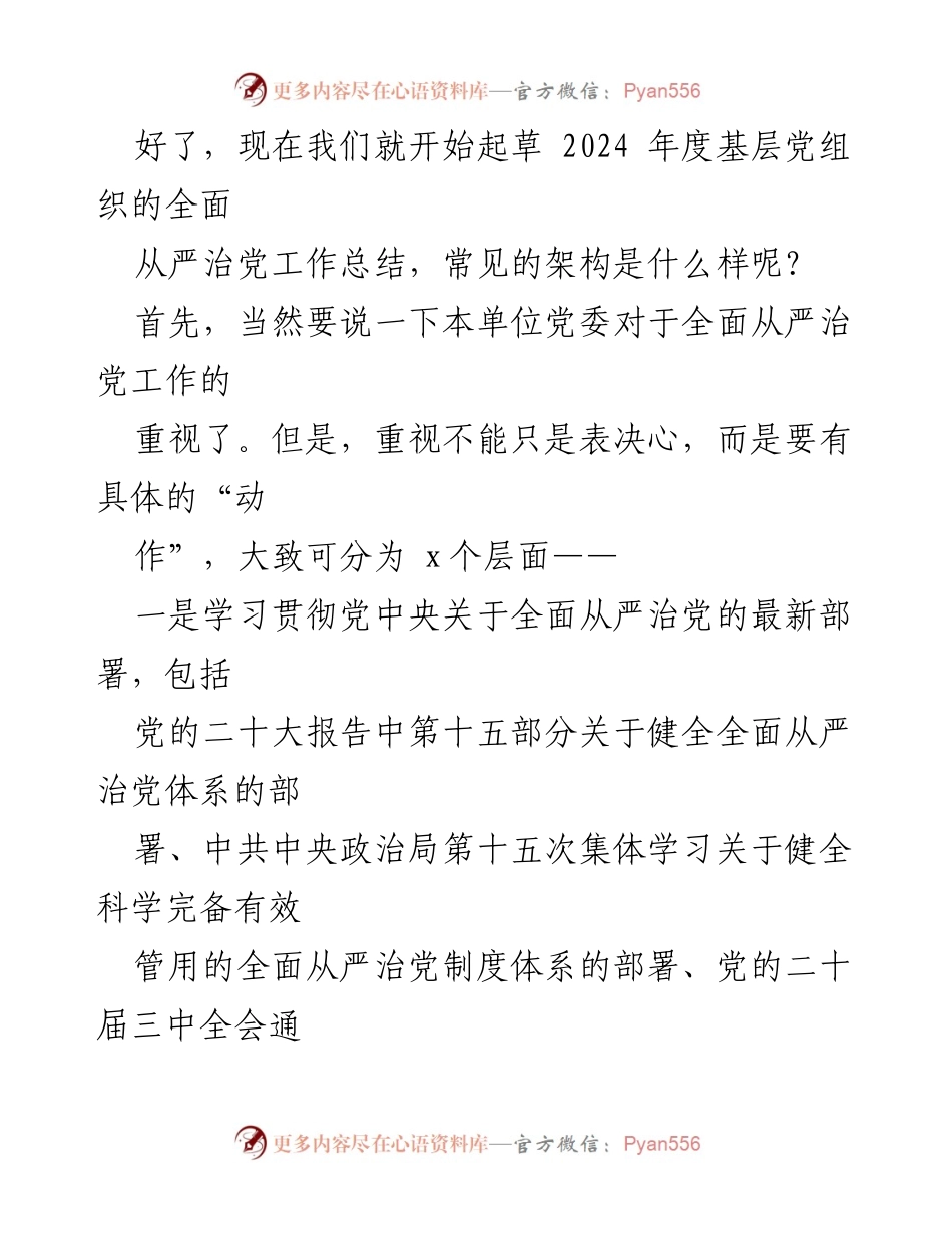 [工作总结] 基层党组织 - 2024年度全面从严治党工作总结要点解析.docx_第2页
