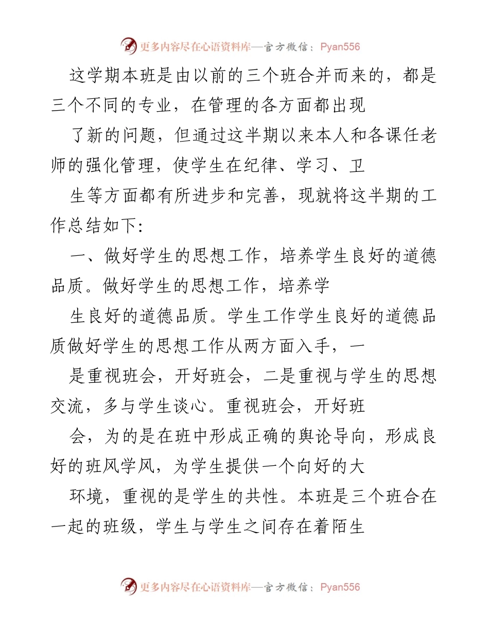 [工作总结] 学期总结 - 本班合并后的管理与发展总结.docx_第1页